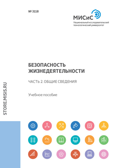 Безопасность жизнедеятельности. Часть 2. Общие сведения