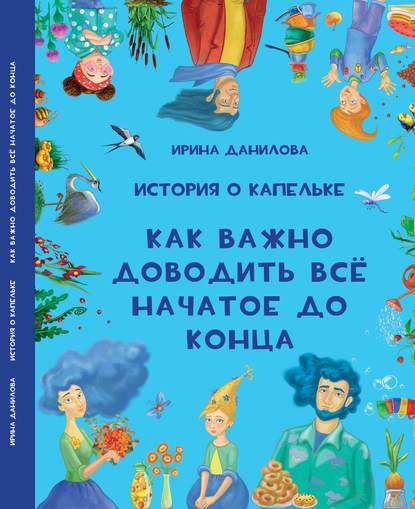 История о Капельке. Как важно доводить всё начатое до конца