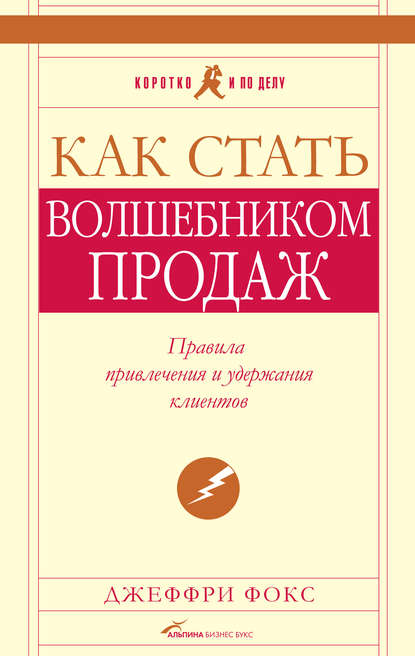 Как стать волшебником продаж: Правила привлечения и удержания клиентов