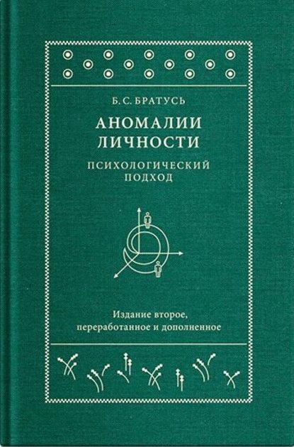 Аномалии личности. Психологический подход