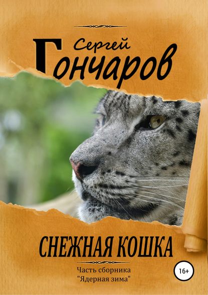 Снежная кошка