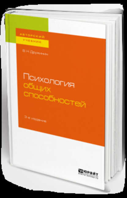 Психология общих способностей 3-е изд. Учебное пособие для бакалавриата, специалитета и магистратуры