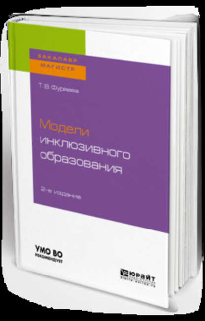 Модели инклюзивного образования 2-е изд., пер. и доп. Учебное пособие для бакалавриата и магистратуры