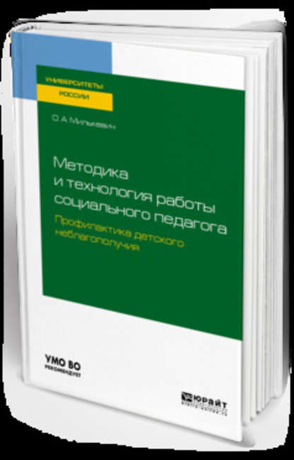 Методика и технология работы социального педагога. Профилактика детского неблагополучия. Учебное пособие для академического бакалавриата