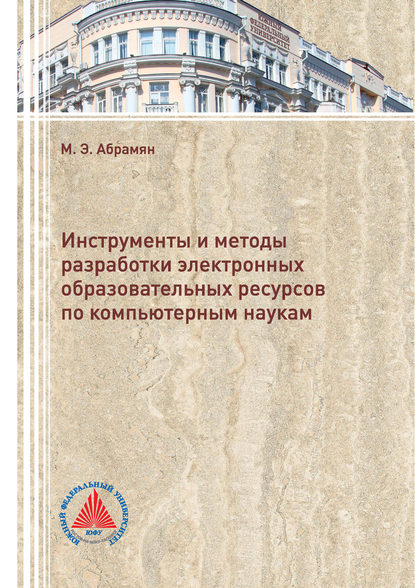 Инструменты и методы разработки электронных образовательных ресурсов по компьютерным наукам