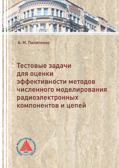 Тестовые задачи для оценки эффективности методов численного моделирования радиоэлектронных компонентов и цепей