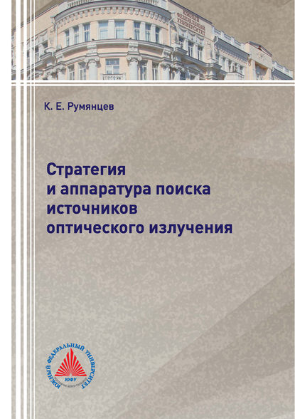 Стратегия и аппаратура поиска источников оптического излучения