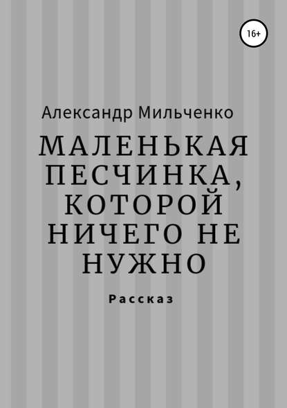 Маленькая песчинка, которой ничего не нужно