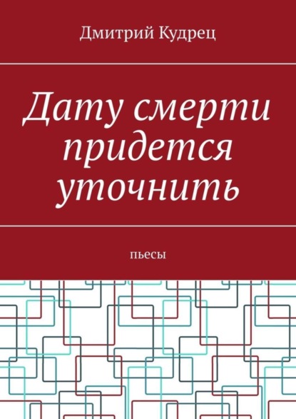 Дату смерти придется уточнить. Пьесы