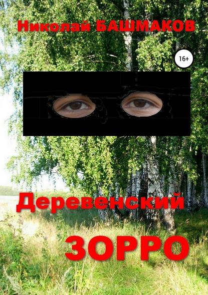 Деревенский Зорро