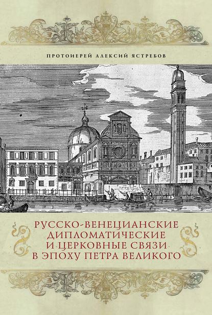 Русско-венецианские дипломатические и церковные связи в эпоху Петра Великого. Россия и греческая община Венеции