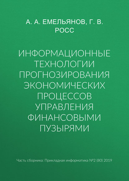 Информационные технологии прогнозирования экономических процессов управления финансовыми пузырями