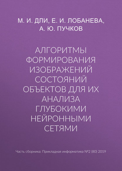 Алгоритмы формирования изображений состояний объектов для их анализа глубокими нейронными сетями