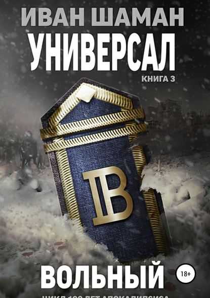 Универсал. Книга 3. Вольный