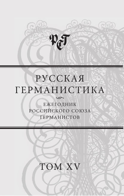 Русская германистика. Ежегодник Российского союза германистов. Т. 15. Революция и эволюция в немецкоязычных литературах