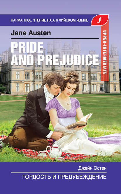 Гордость и предубеждение / Pride and Prejudice