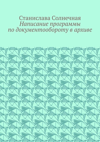 Написание программы по документообороту в архиве