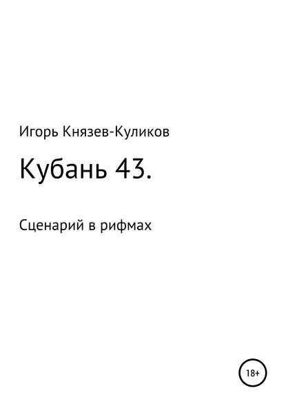 Кубань 43. Сценарий в рифмах