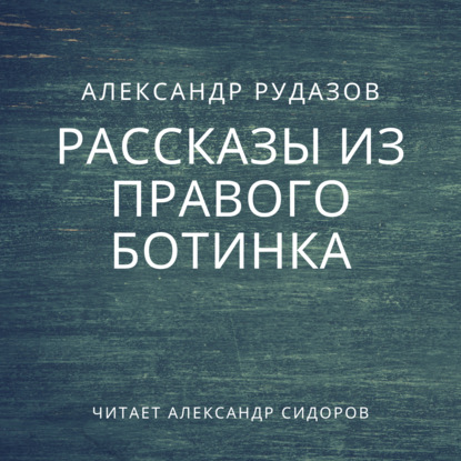 Рассказы из правого ботинка (сборник)