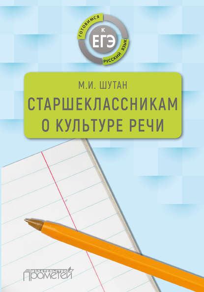 Старшеклассникам о культуре речи