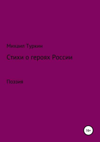 Стихи о героях России