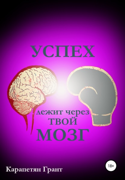 Успех лежит через твой МОЗГ