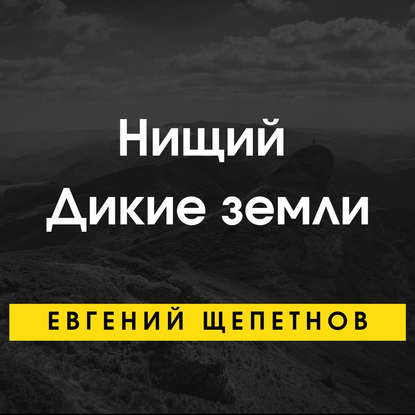 Нищий. Дикие земли