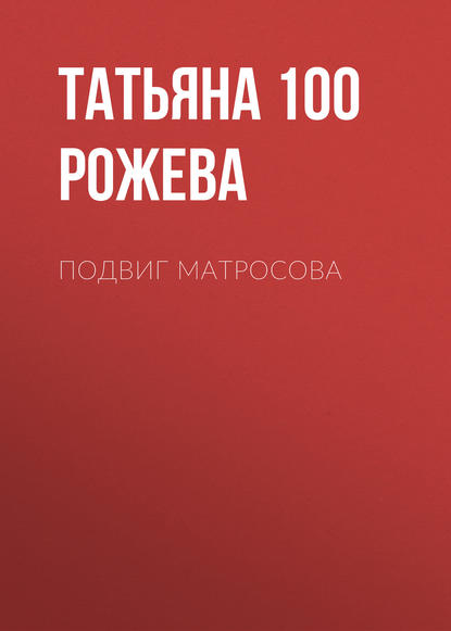 Подвиг Матросова