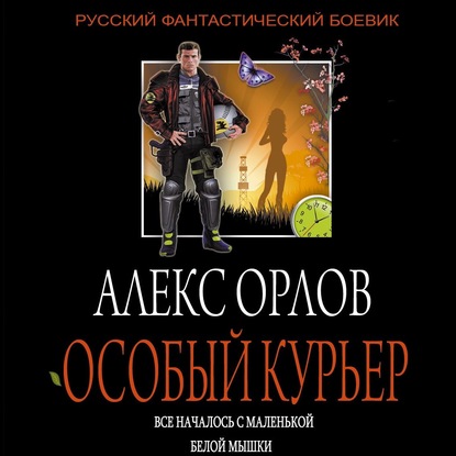 Особый курьер