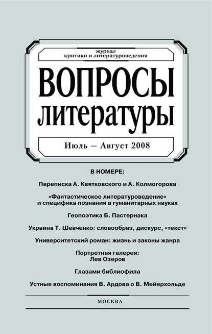 Вопросы литературы № 4 Июль – Август 2008