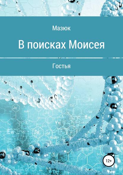 В поисках Моисея