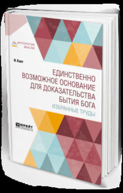 Единственно возможное основание для доказательства бытия бога. Избранные труды