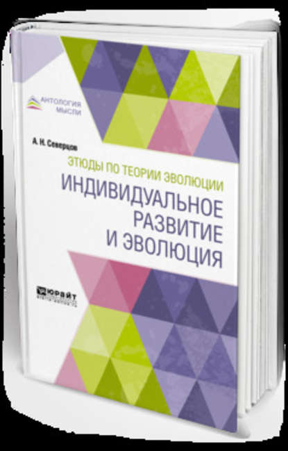 Этюды по теории эволюции: индивидуальное развитие и эволюция