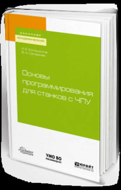 Основы программирования для станков с чпу. Учебное пособие для академического бакалавриата