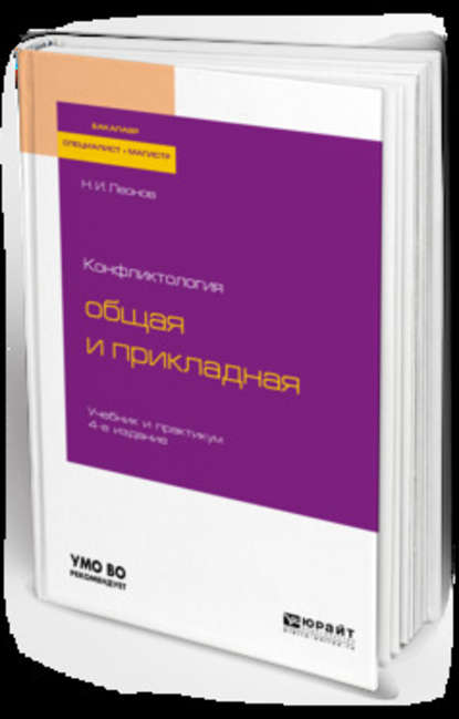 Конфликтология: общая и прикладная 4-е изд., пер. и доп. Учебник и практикум для бакалавриата, специалитета и магистратуры