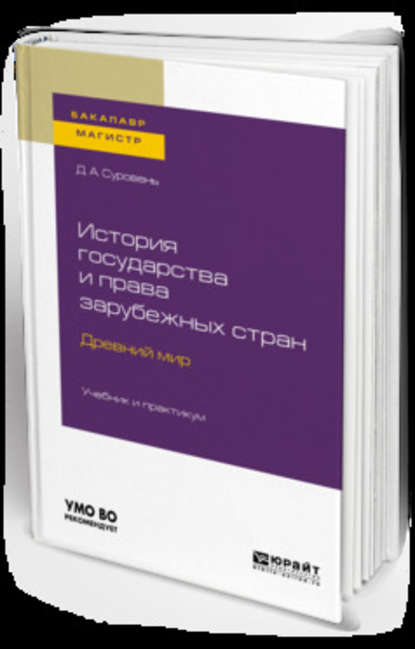 История государства и права зарубежных стран. Древний мир. Учебник и практикум для бакалавриата и магистратуры