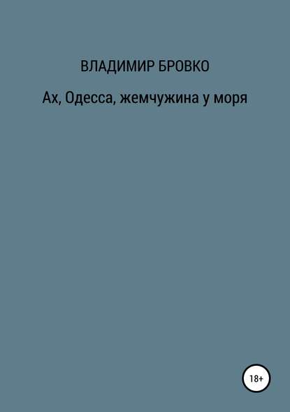 Ах, Одесса, жемчужина у моря