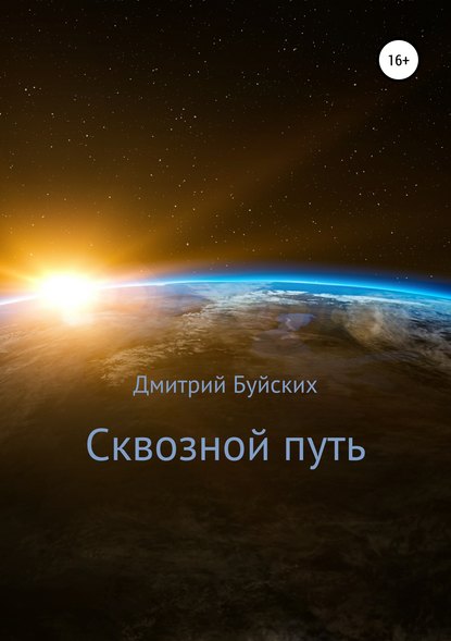 Сквозной путь