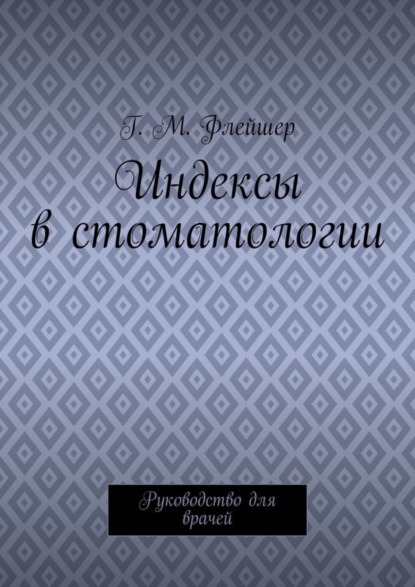 Индексы в стоматологии. Руководство для врачей