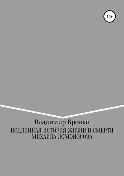 Подлинная история жизни и смерти Михаила Ломоносова