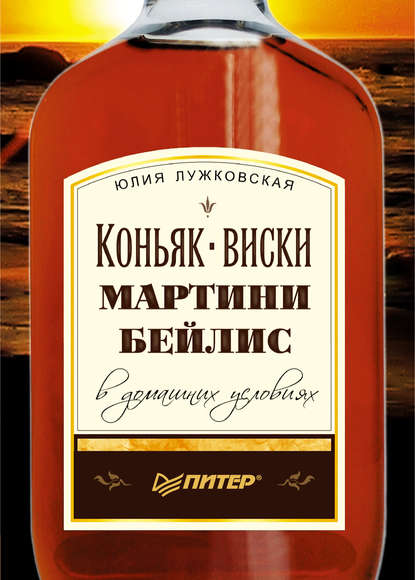 Коньяк, виски, мартини, бейлис в домашних условиях