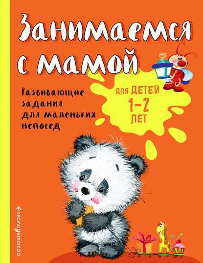 Занимаемся с мамой. Развивающие задания для маленьких непосед. Для детей 1-2 лет