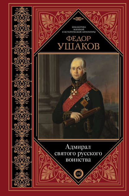 Федор Ушаков. Адмирал святого русского воинства