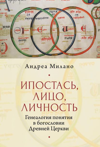 Ипостась, Лицо, Личность. Генеалогия понятия в богословии Древней Церкви