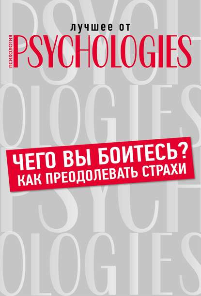 Чего вы боитесь? Как преодолевать страхи?