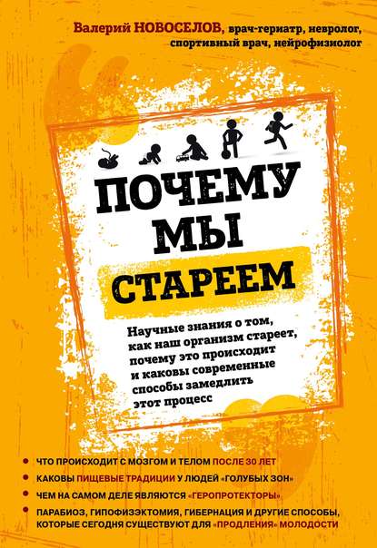 Почему мы стареем. Научные знания о том, как наш организм стареет, почему это происходит и каковы современные способы замедлить этот процесс