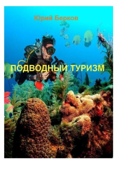 Подводный туризм