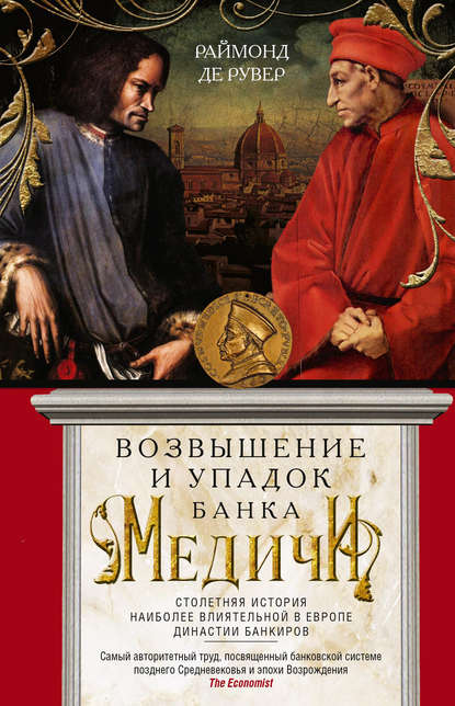 Возвышение и упадок Банка Медичи. Столетняя история наиболее влиятельной в Европе династии банкиров