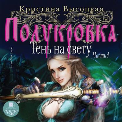 Полукровка. Тень на свету. Книга 1