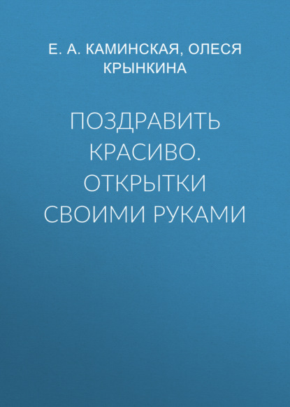 Поздравить красиво. Открытки своими руками